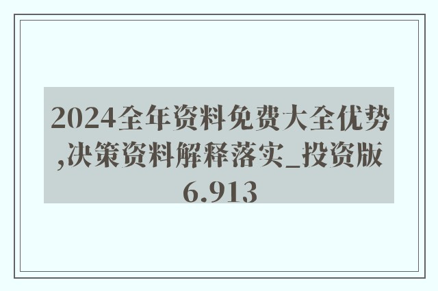 2024全年资料免费大全功能介绍,绝对经典解释落实_YE版98.476