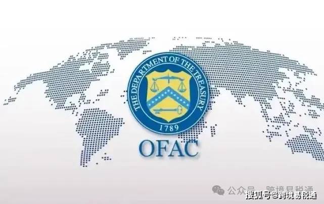 OFAC最新合规要求和监管动态深度解析与应对策略